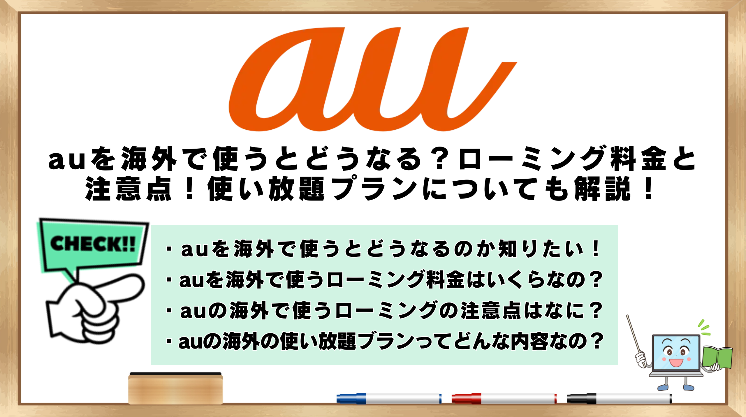 au海外で使う　ローミング設定　使い放題プラン