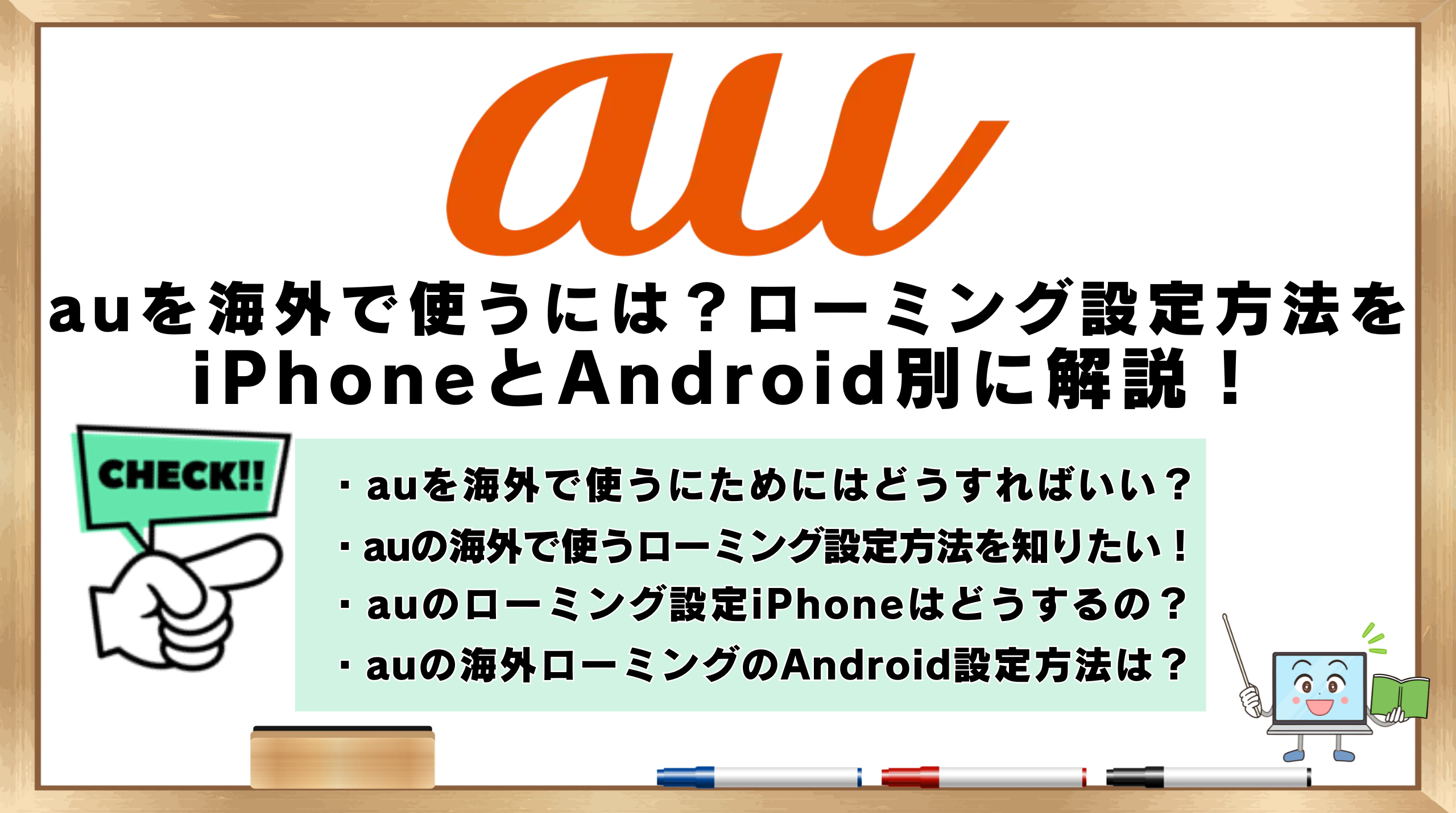 auを海外で使う　ローミング設定　iPhoneAndroid別