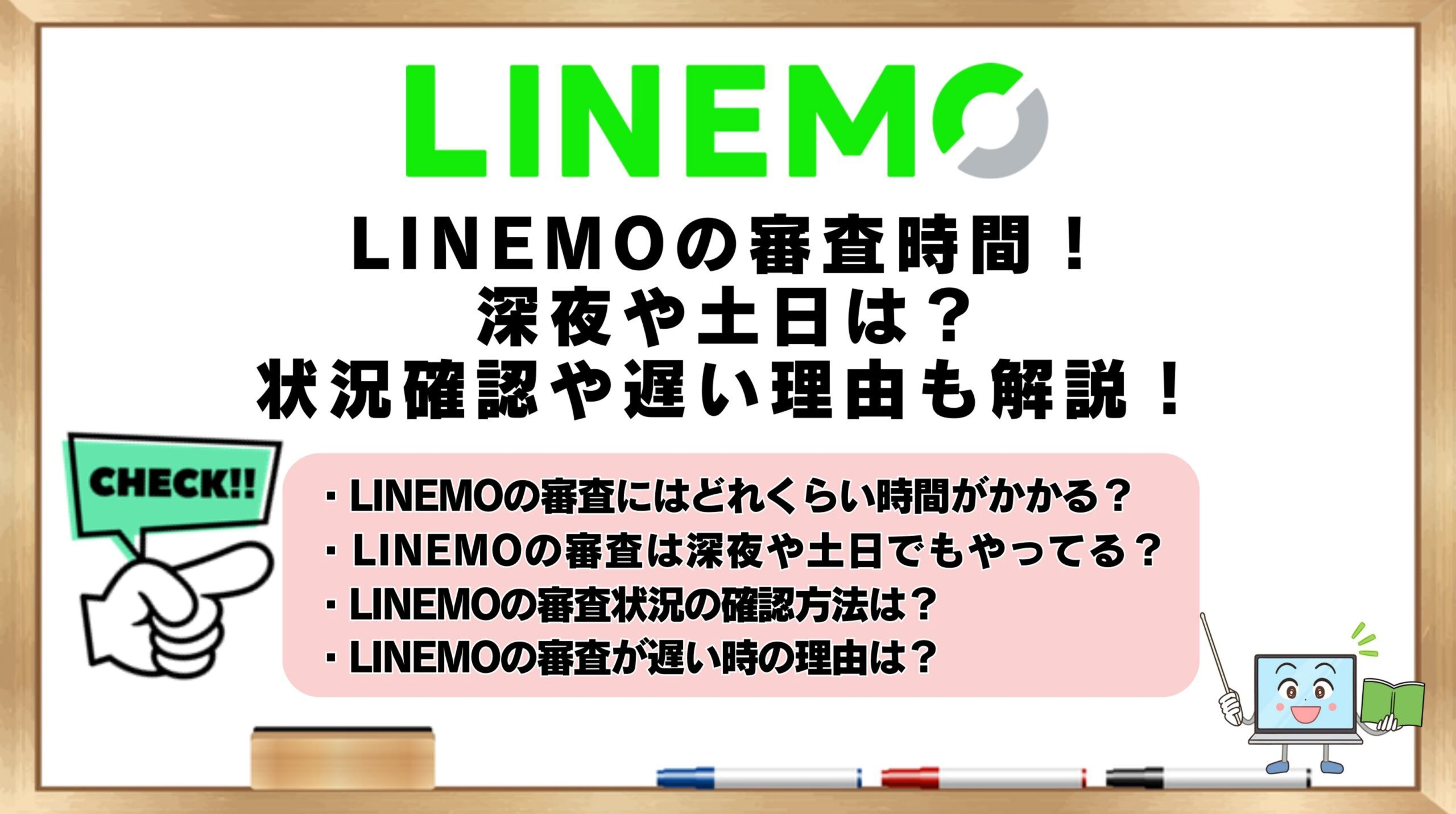 linemo 審査時間