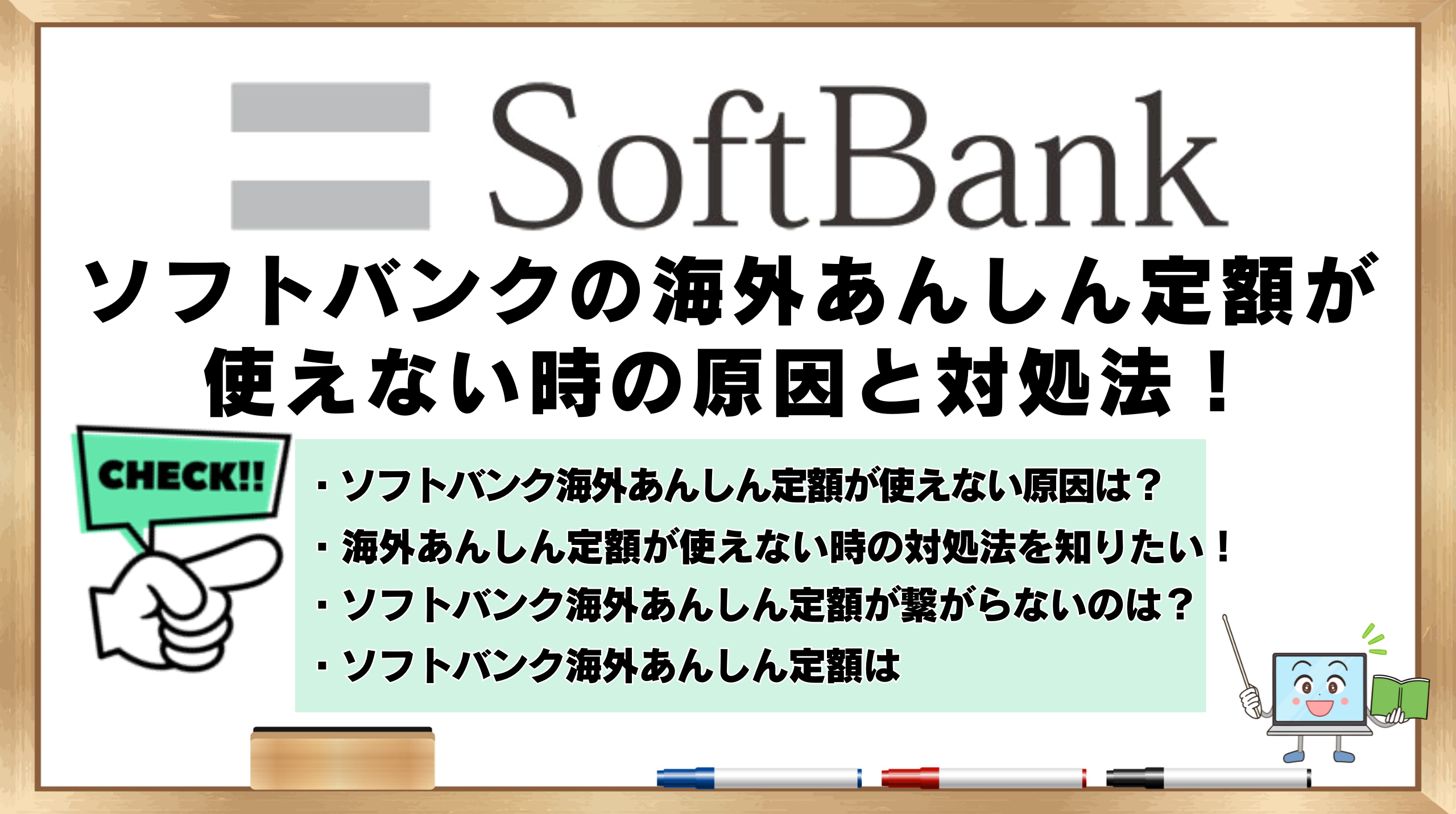 ソフトバンク　海外あんしん定額　使えない時の原因と対処法