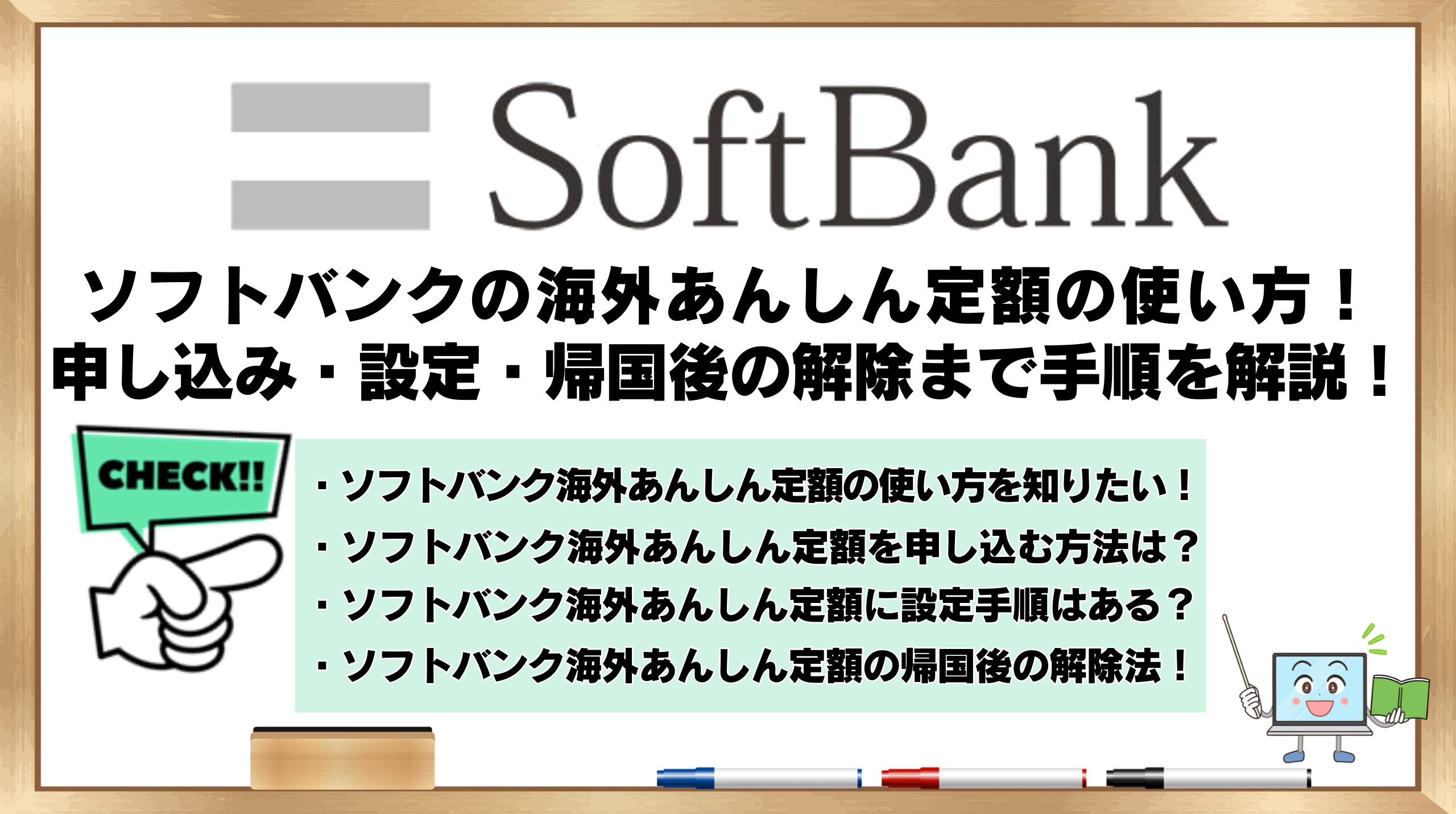 ソフトバンク　海外あんしん定額　使い方