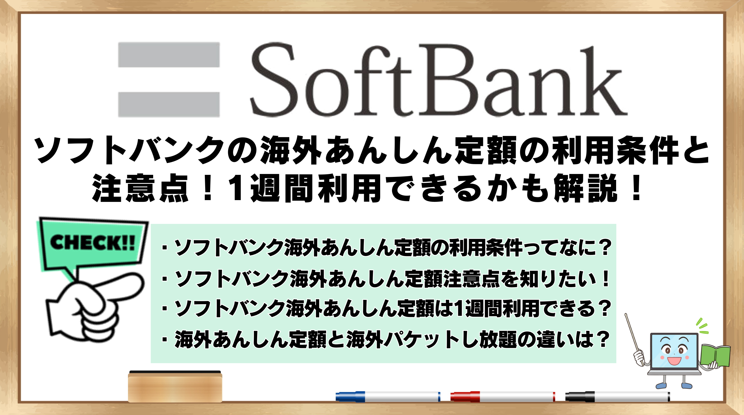 ソフトバンク　海外あんしん定額　利用条件