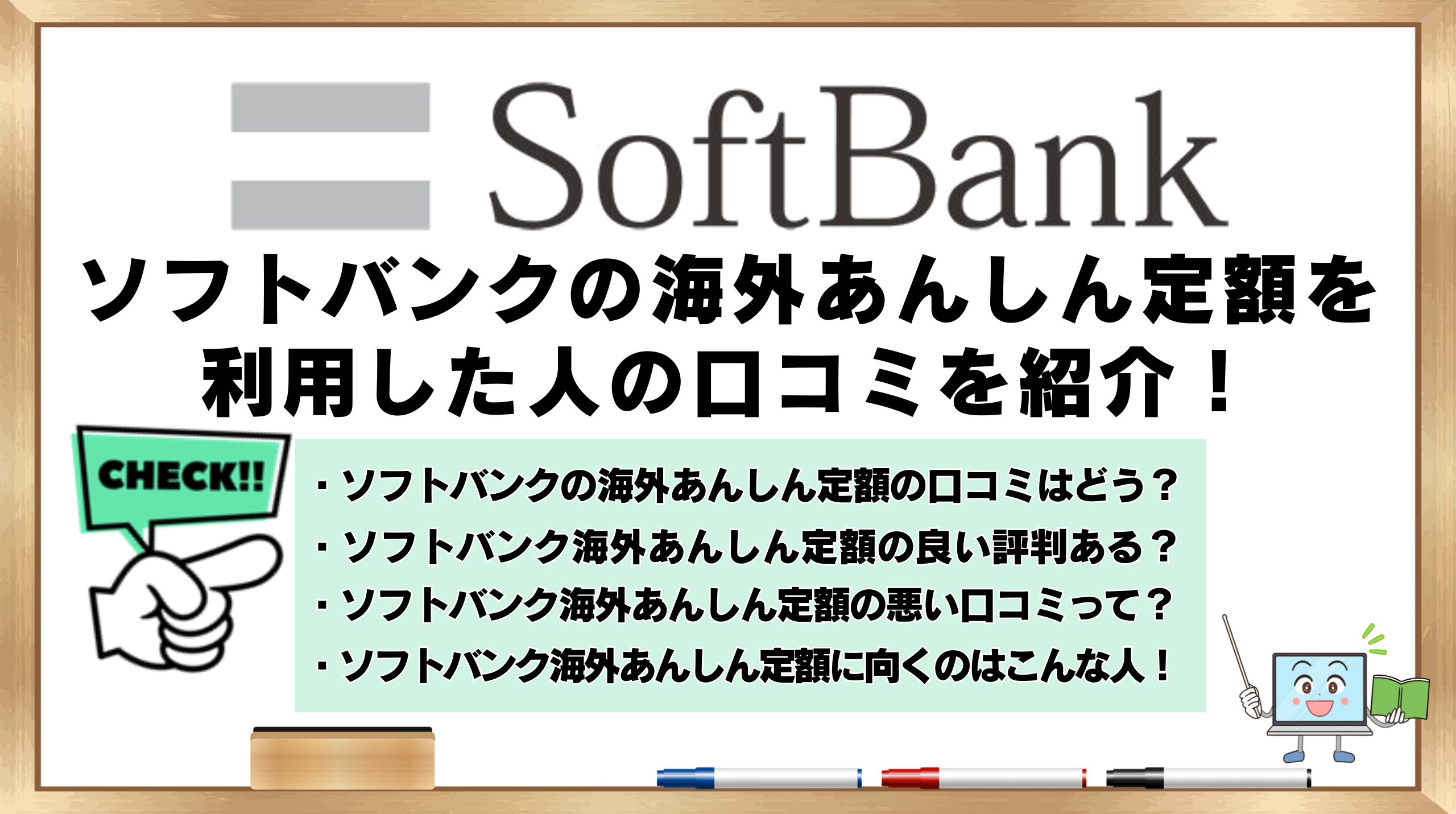 ソフトバンク　海外あんしん定額　利用した人　
