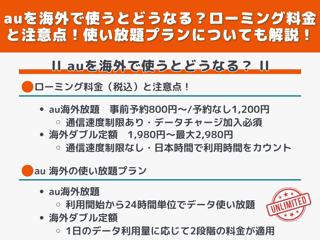 auを海外で使うとどうなる？ローミング料金と注意点！使い放題プランについても解説！