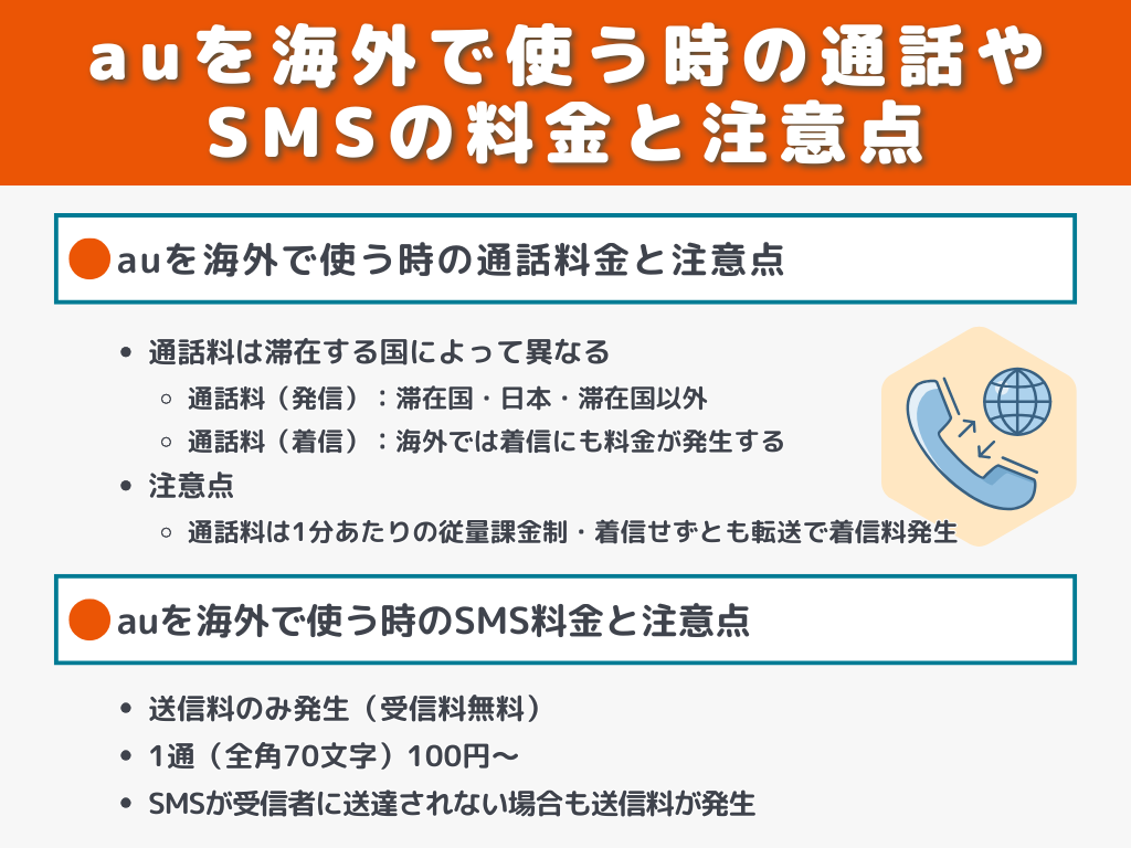 auを海外で使う時の通話やSMSの料金と注意点