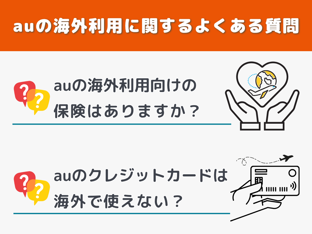 auの海外利用に関するよくある質問