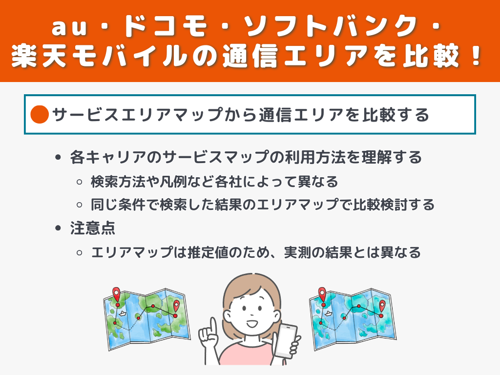 au・ドコモ・ソフトバンク・楽天モバイルの通信エリアを比較！
