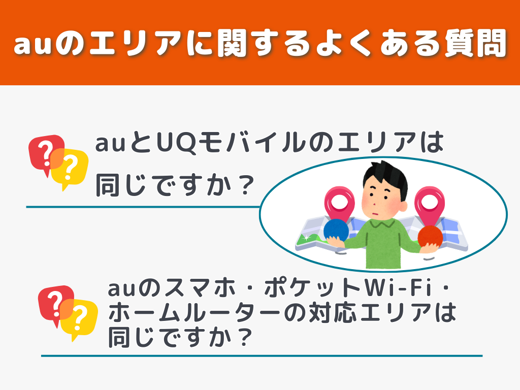 auのエリアに関するよくある質問