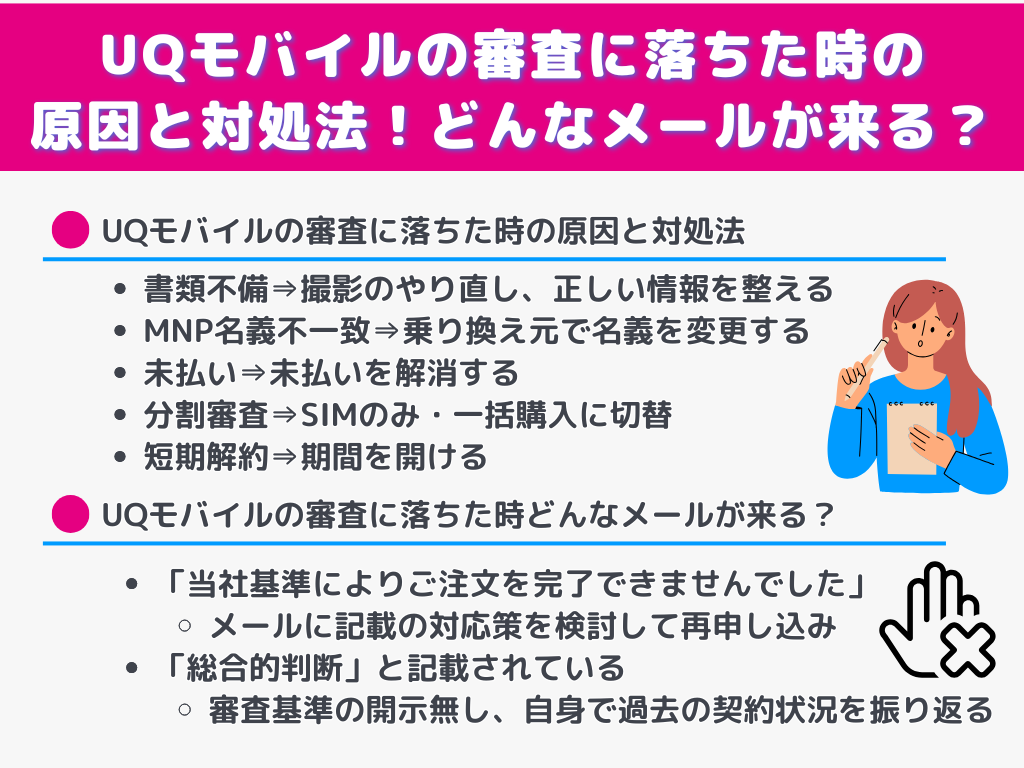 UQモバイルの審査に落ちた時の原因と対処法！どんなメールが来る？