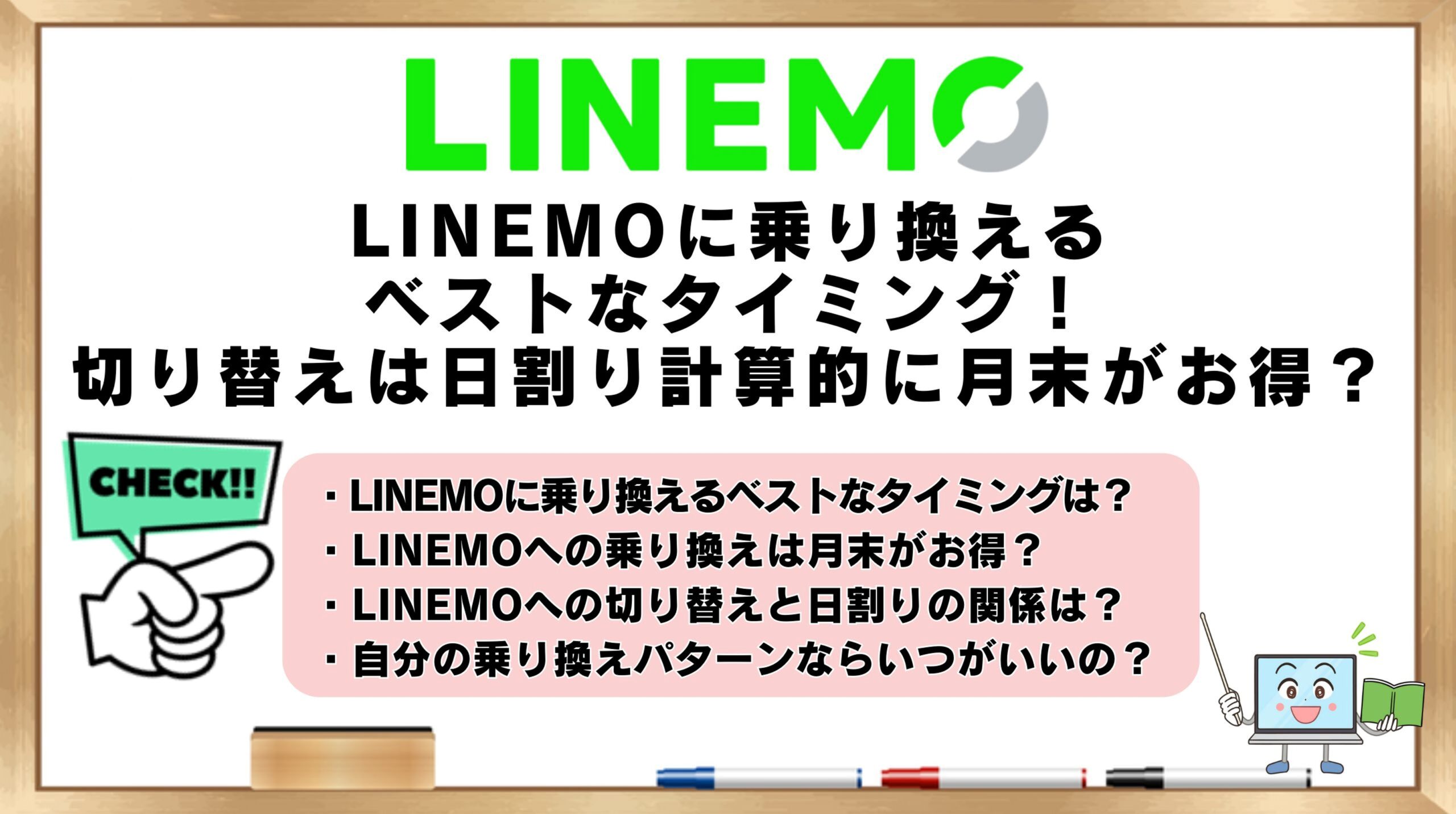LINEMOに乗り換えるベストなタイミング