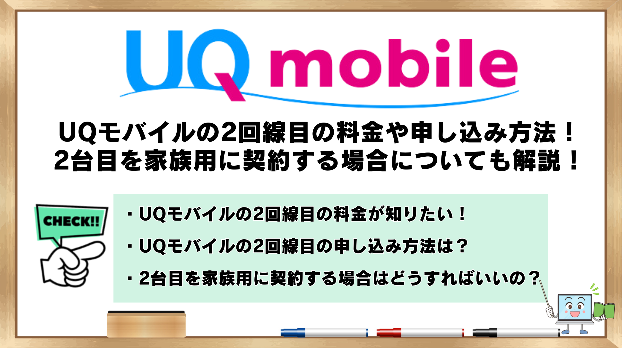 UQモバイル 2回線目