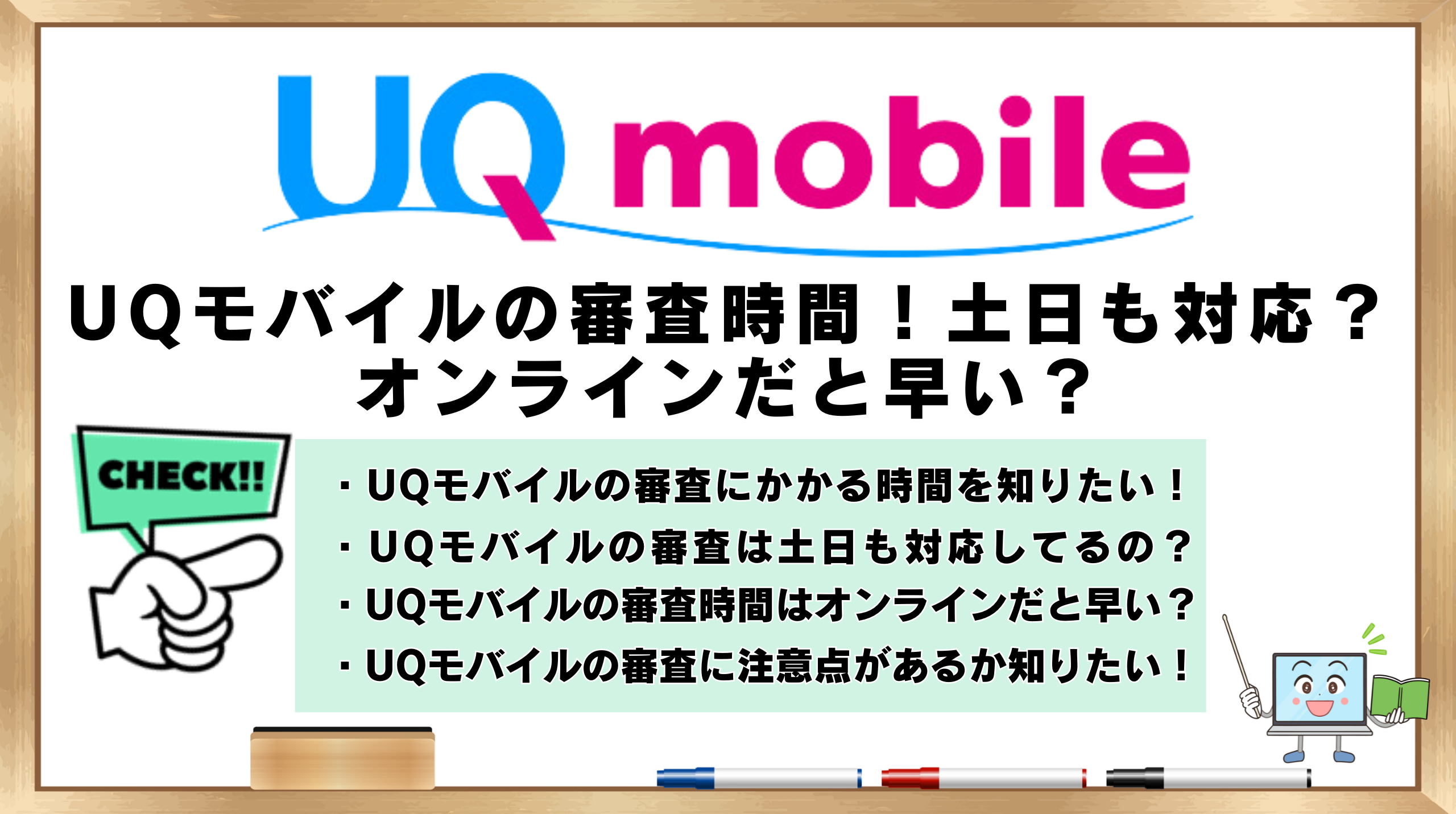 UQモバイル　審査時間　土日も対応