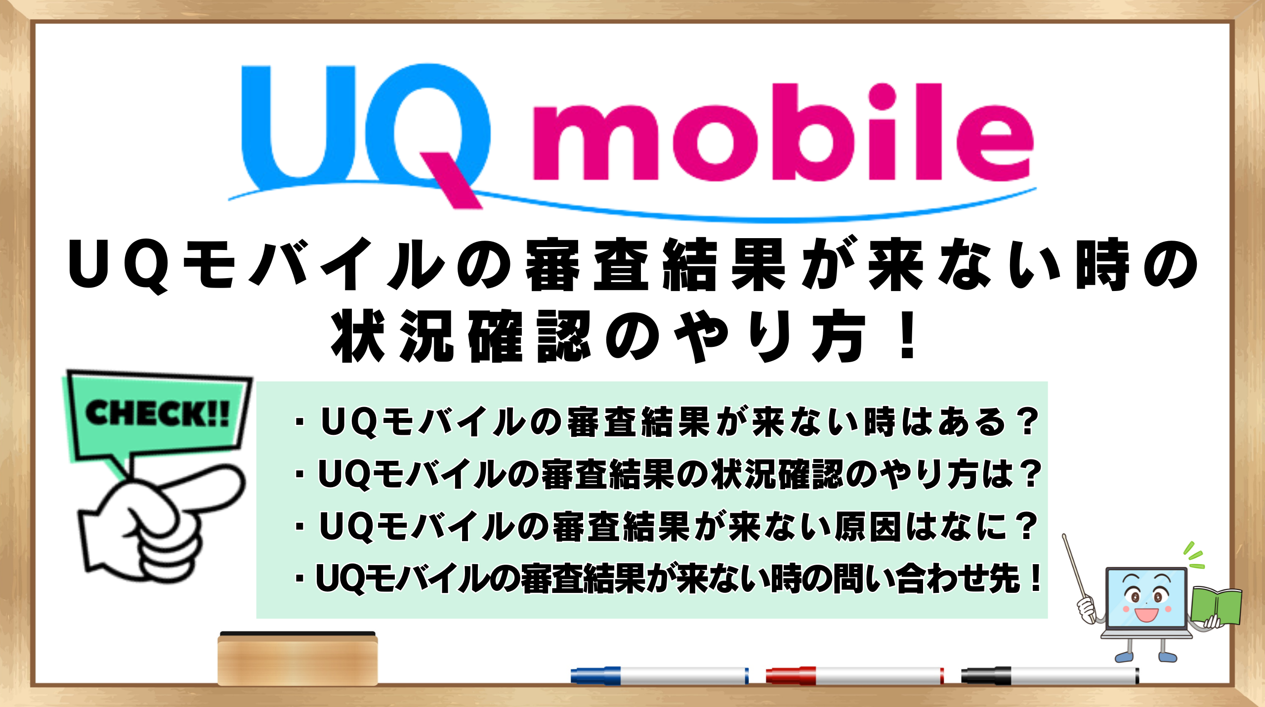 UQモバイル　審査結果　来ない