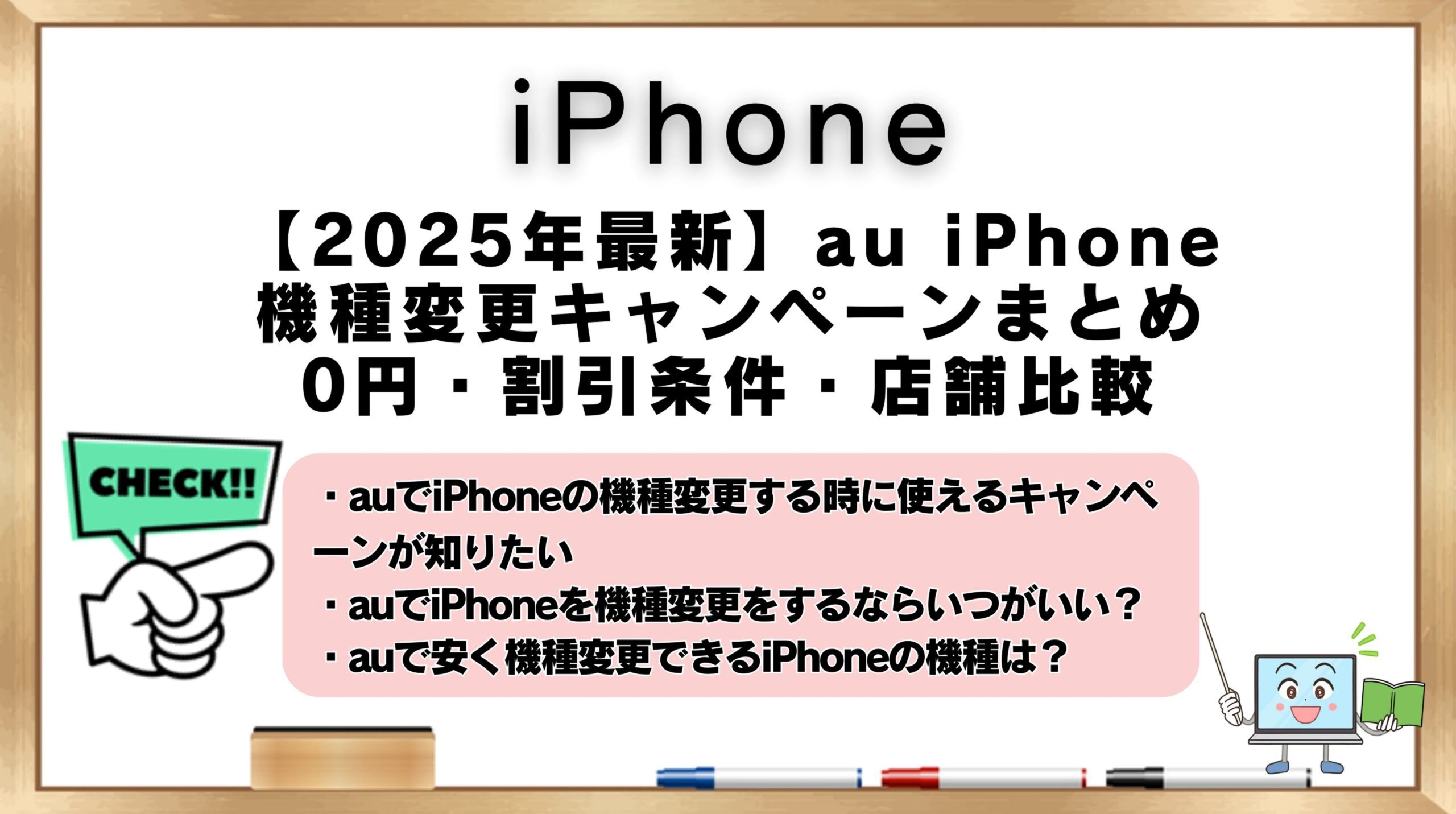 auのiPhone機種変更キャンペーン