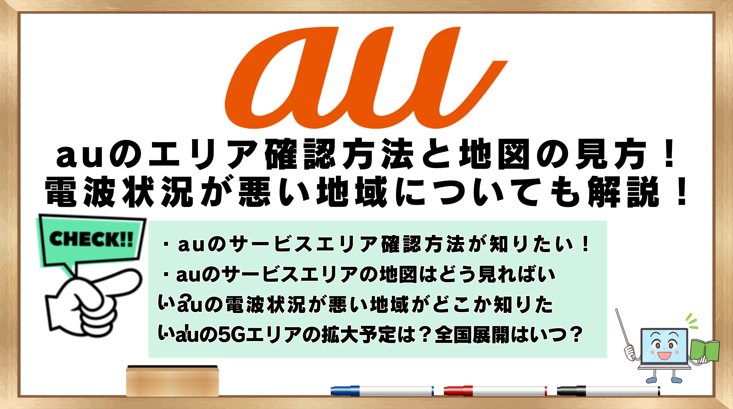 au　エリア確認方法　地図の見方