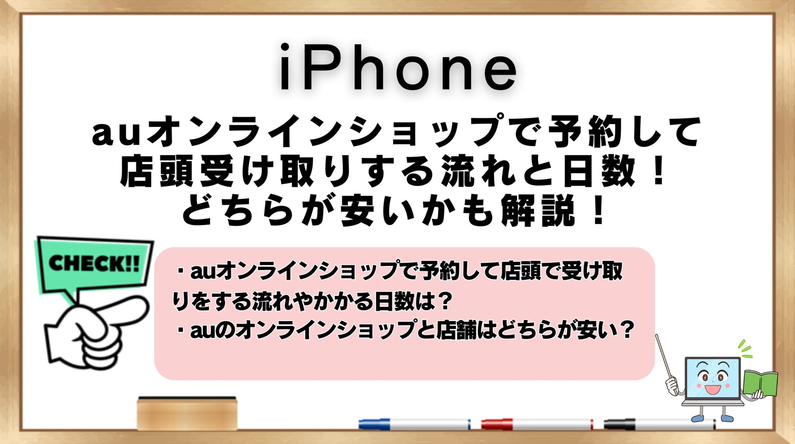 auオンラインショップで予約して店舗受け取り