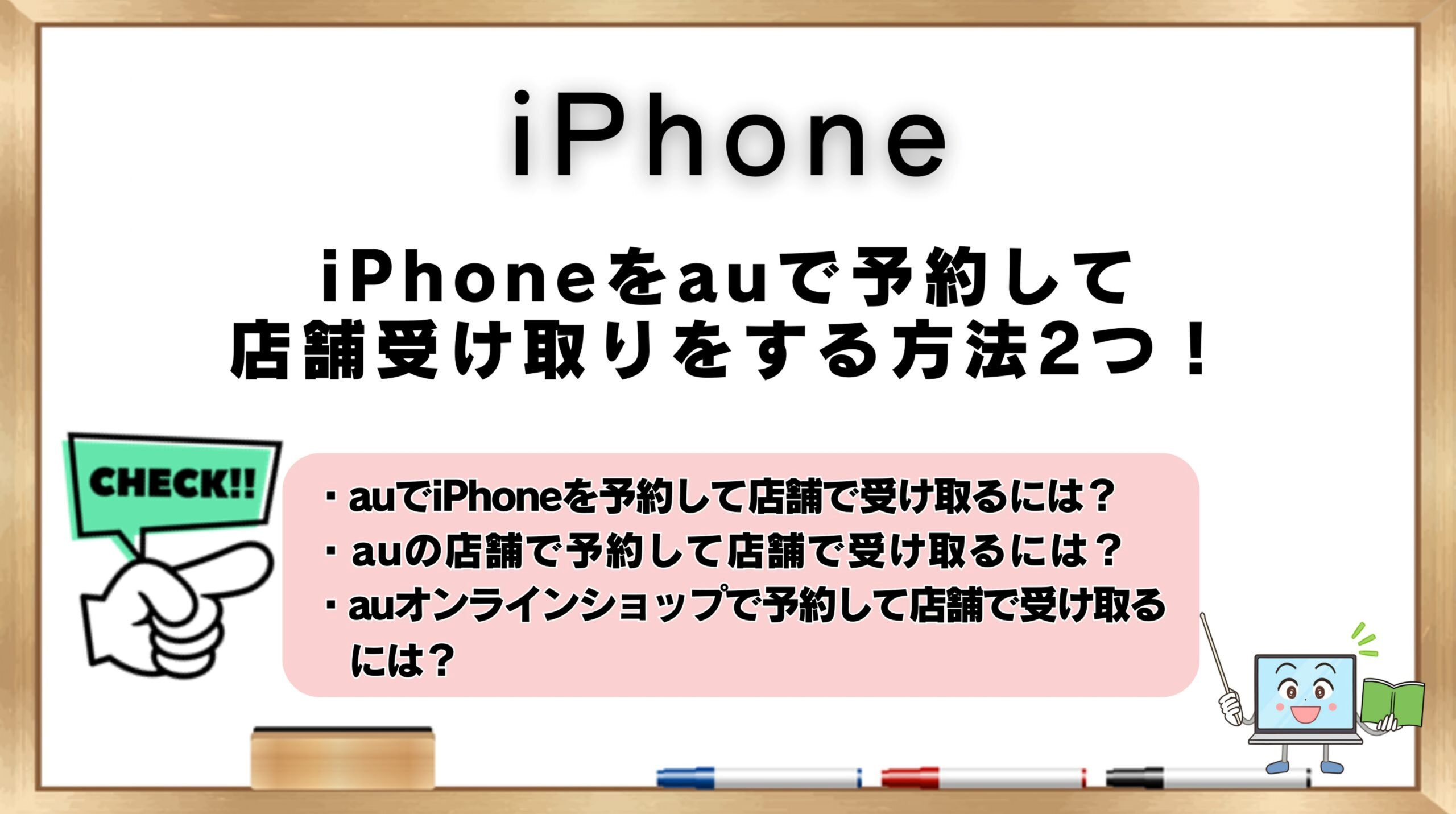 iPhoneをauで予約して店舗で受け取り