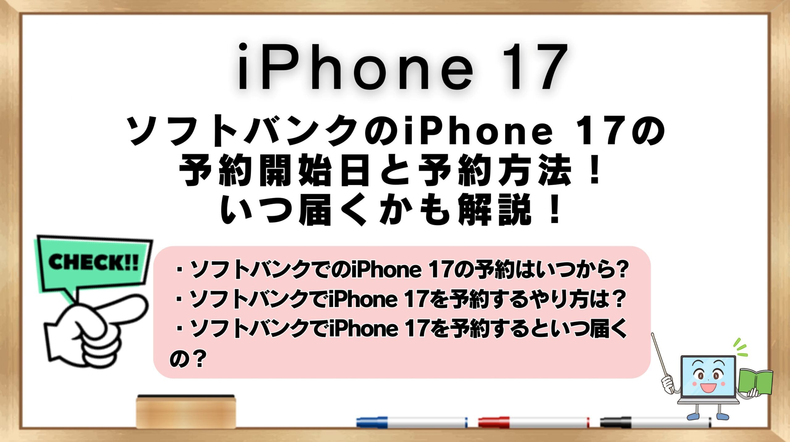 ソフトバンクでのiPhone17の予約
