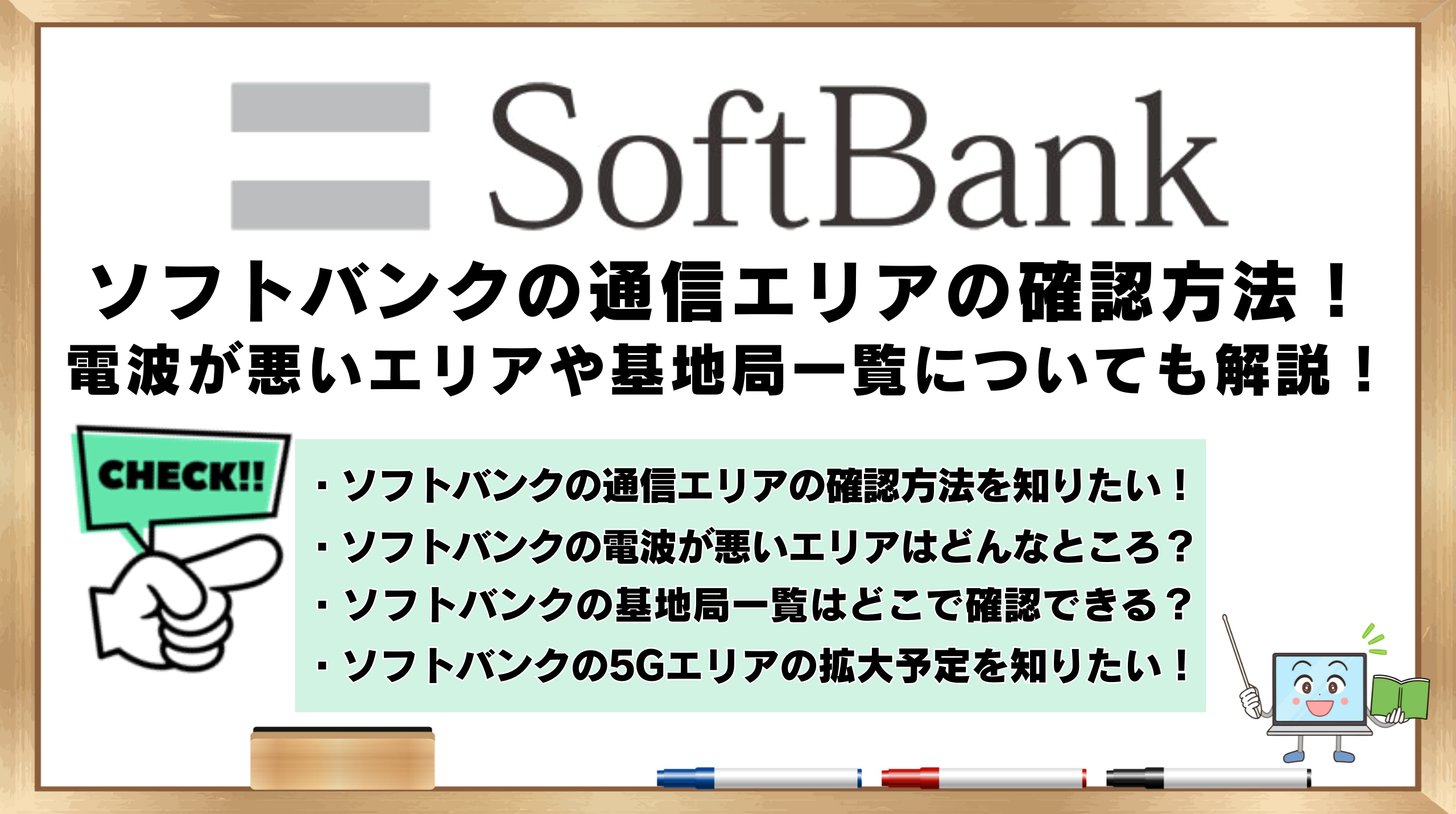 ソフトバンク　通信エリア　確認方法