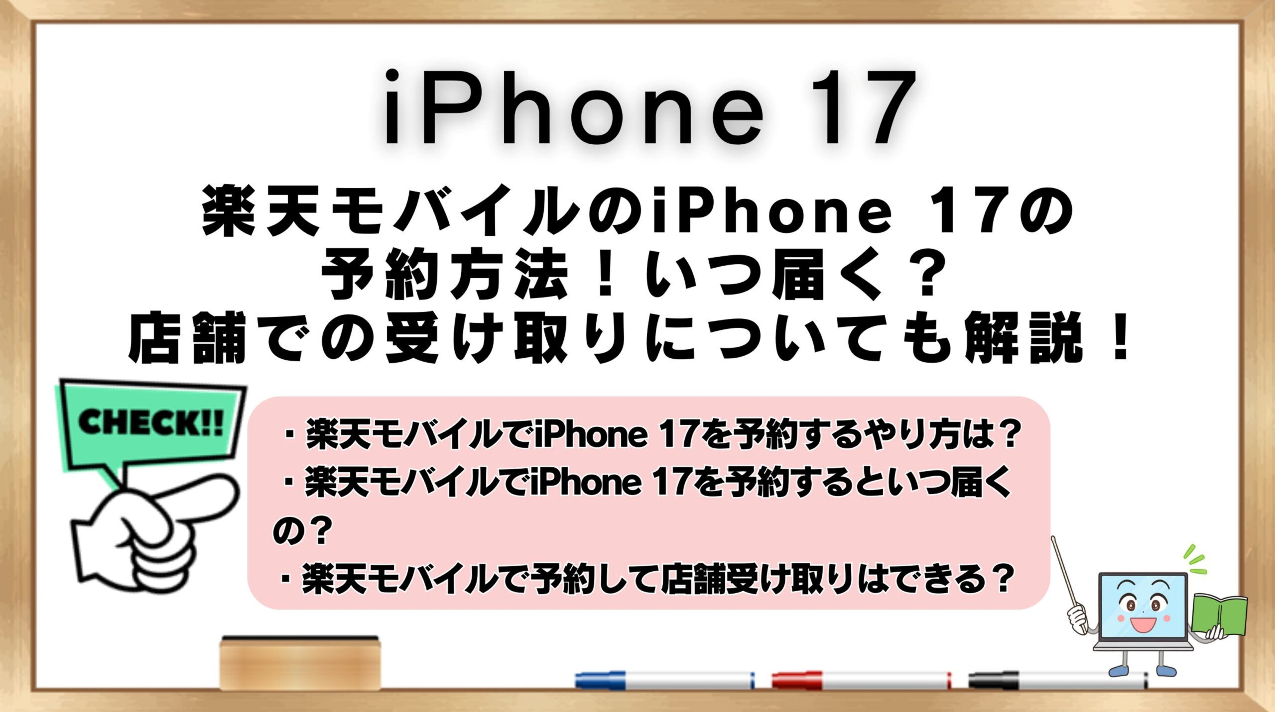 楽天モバイルでのiPhone17の予約