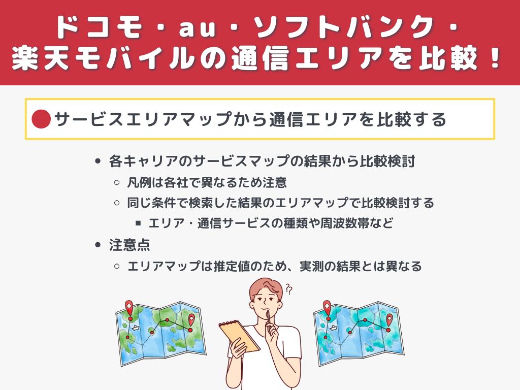 ドコモ・au・ソフトバンク・楽天モバイルの通信エリアを比較!