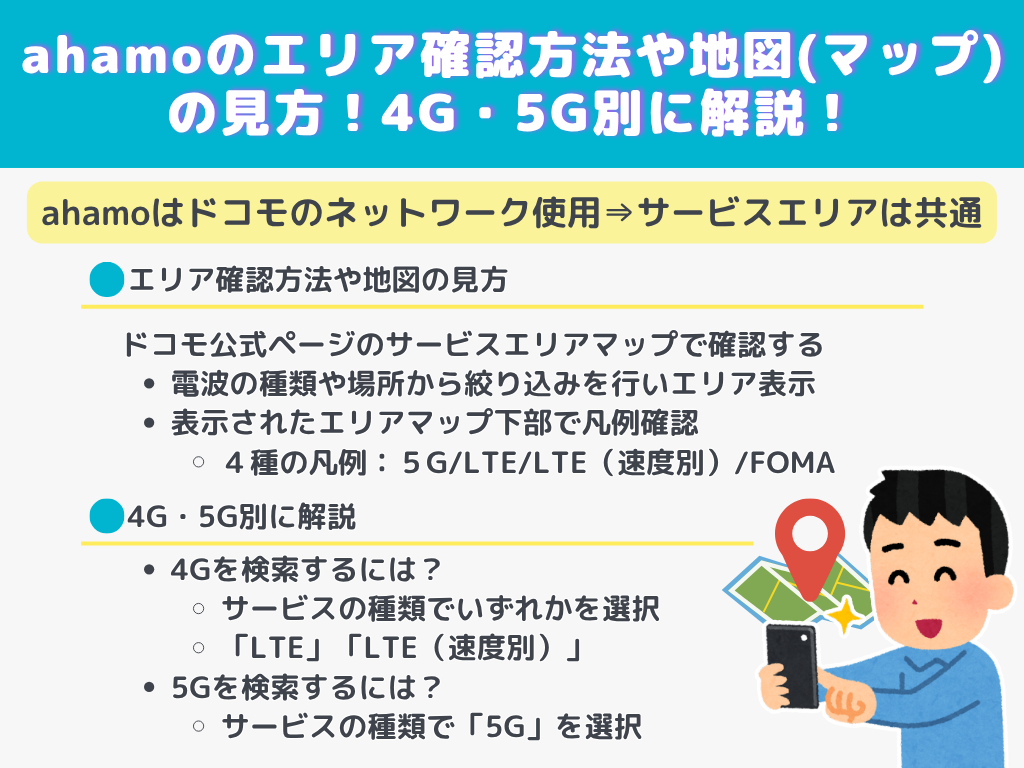 ahamoのエリア確認方法や地図(マップ)の見方!4G・5G別に解説!