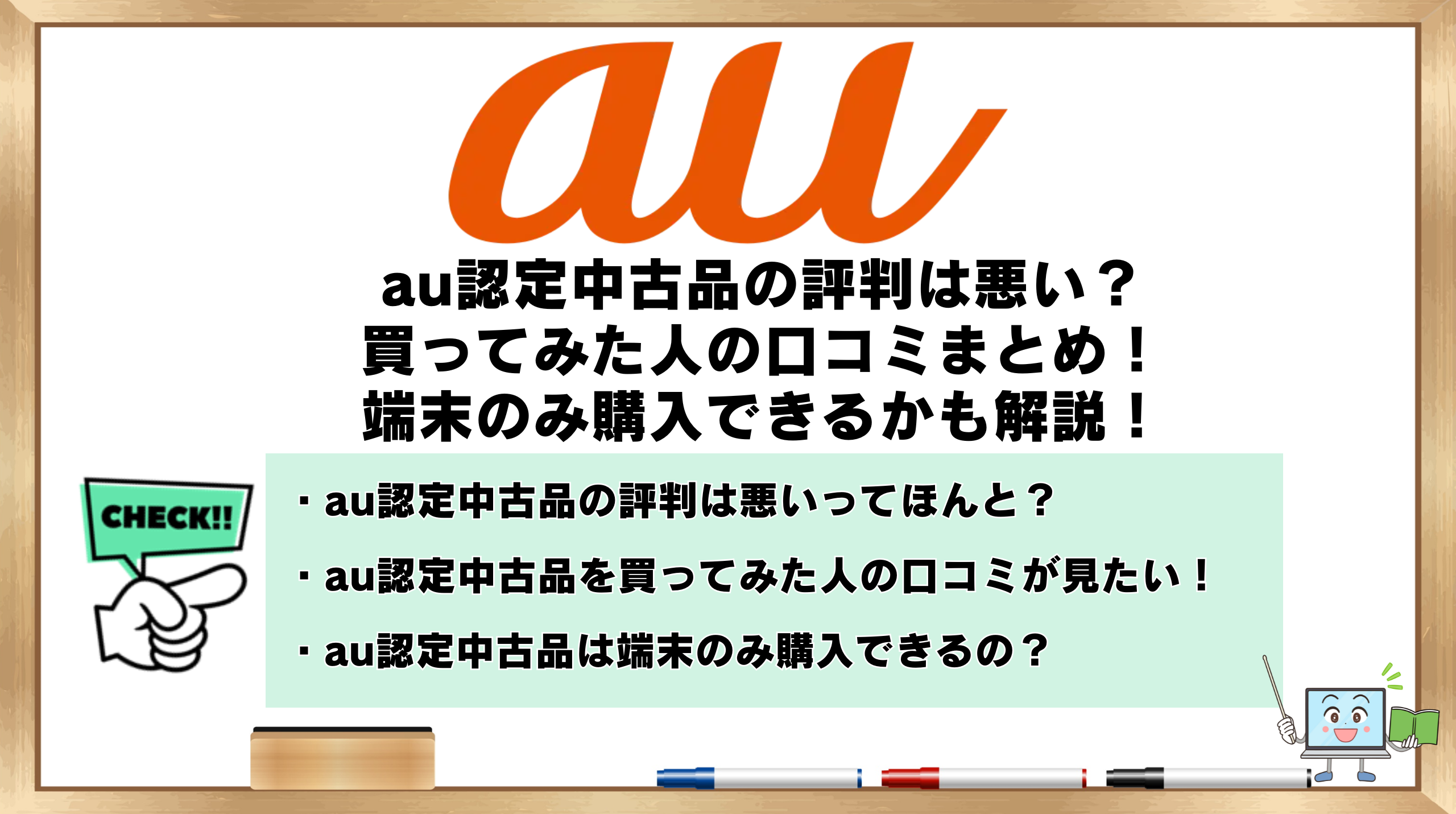 au認定中古品の評判は悪い？買ってみた人の口コミまとめ！端末のみ購入 