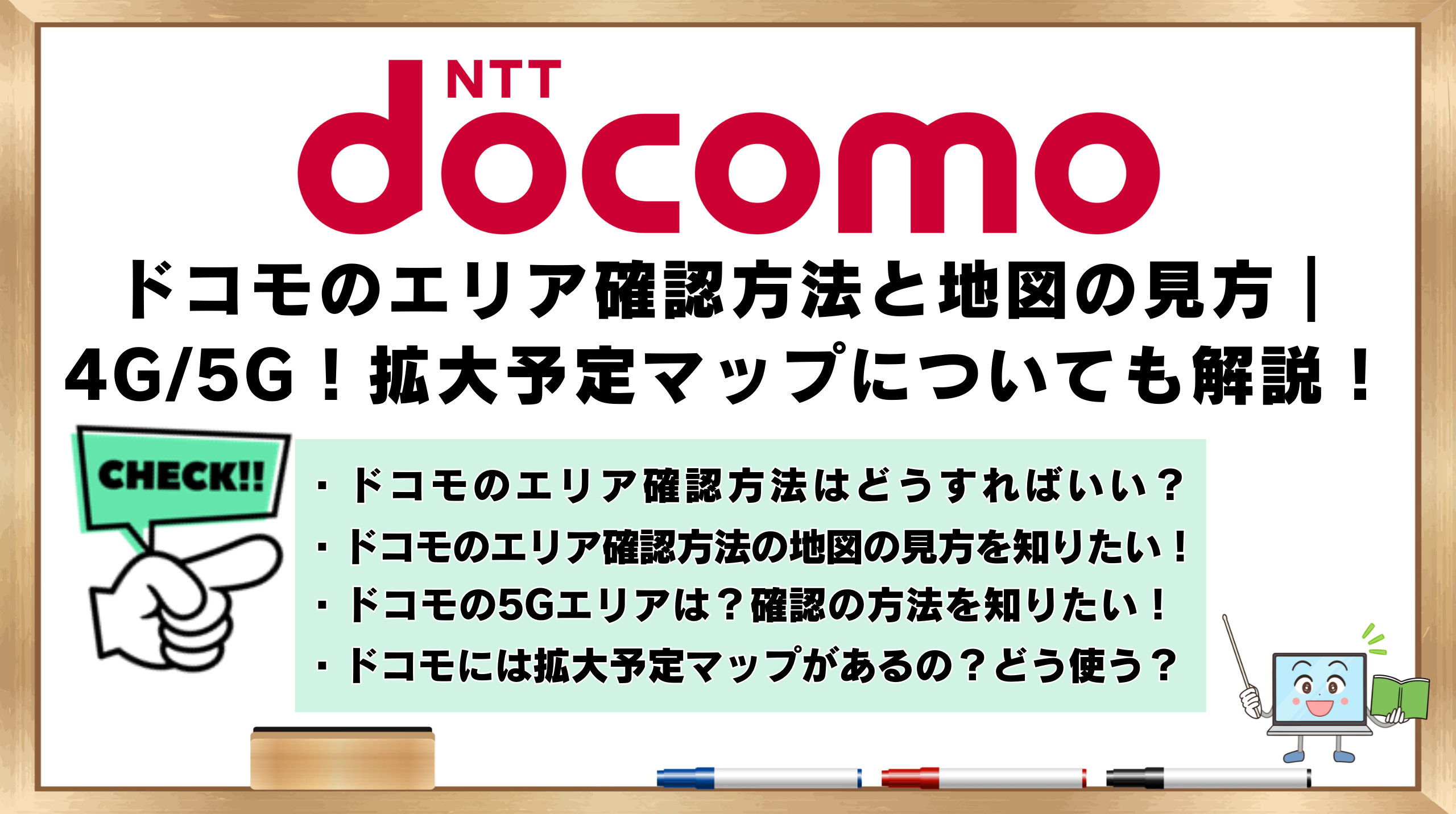 ドコモのエリア確認方法　拡大予定マップ