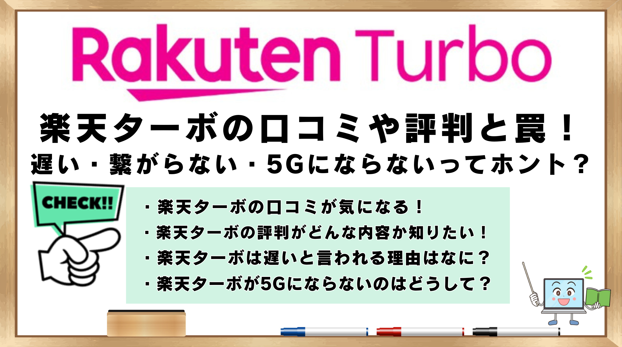 楽天ターボ　口コミ　評判