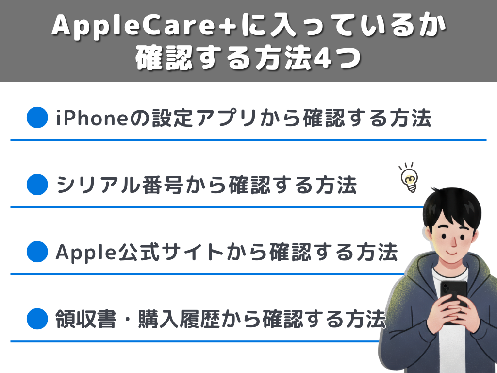 AppleCare+に入っているか確認する方法4つ