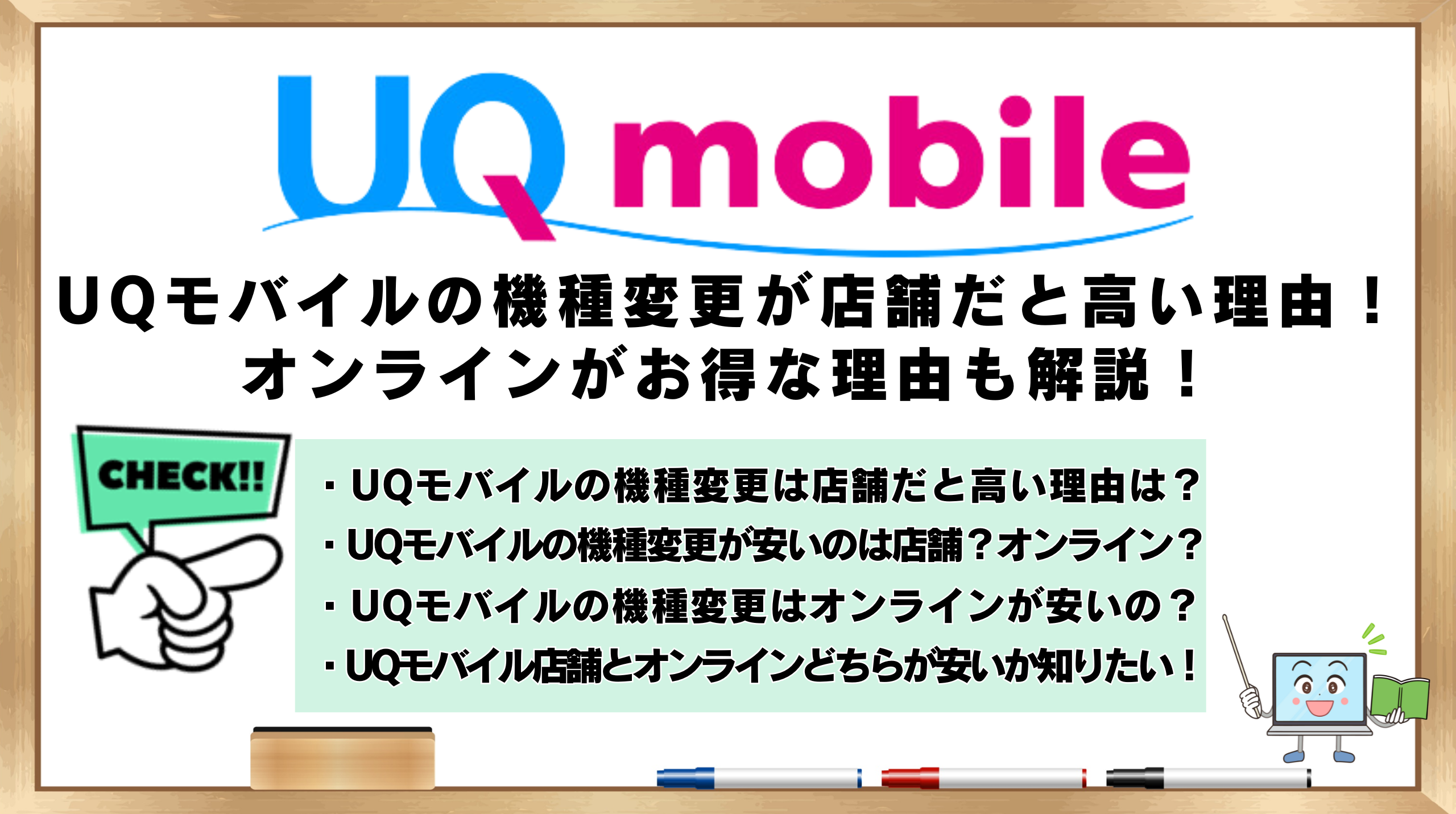 UQモバイル　機種変更　店舗だと高い理由