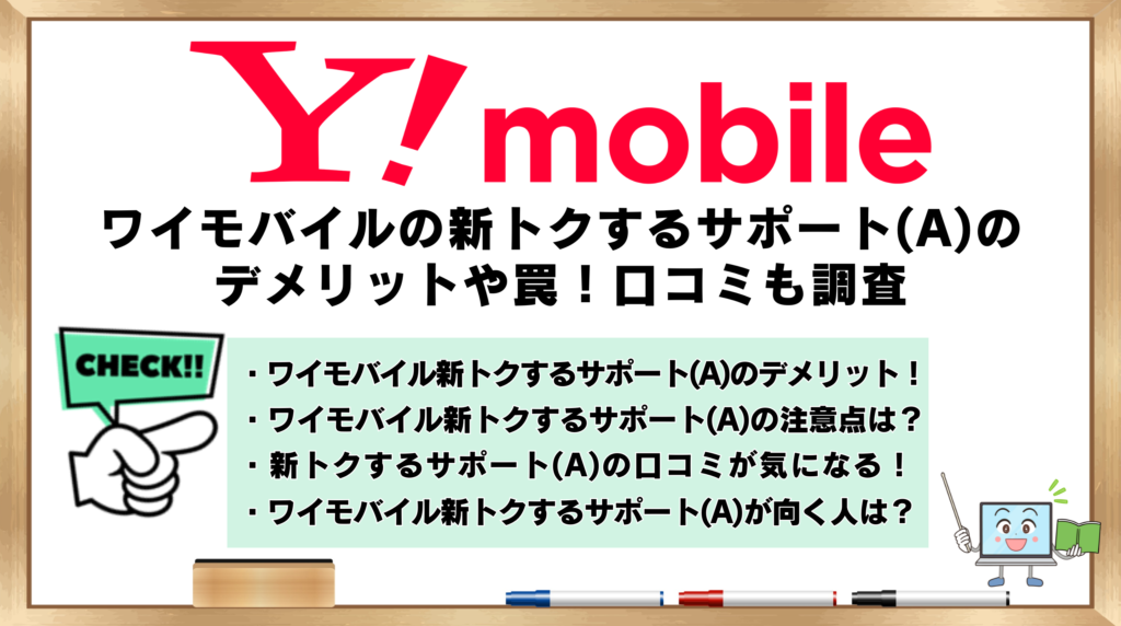 ワイモバイル　新トクするサポート(A)　デメリット　口コミ調査