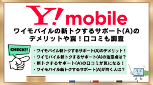 ワイモバイル　新トクするサポート(A)　デメリット　口コミ調査