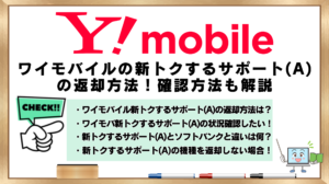 ワイモバイル　新トクするサポート(A)　返却方法　確認方法