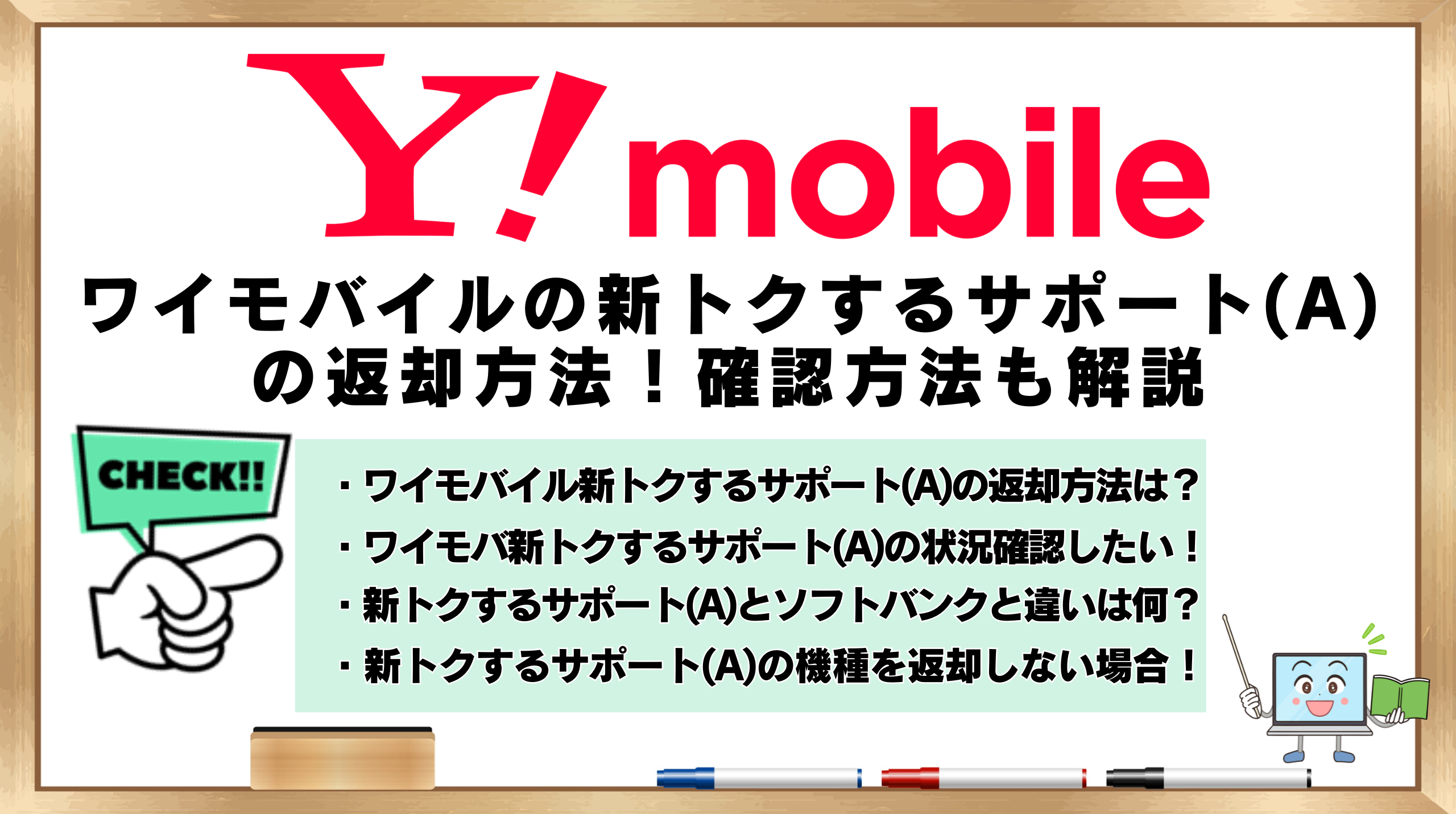ワイモバイル　新トクするサポート(A)　返却方法　確認方法