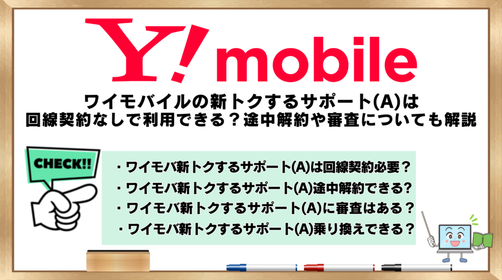 ワイモバイル　新トクするサポートA　回線契約なし　利用できる？
