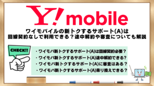 ワイモバイル　新トクするサポートA　回線契約なし　利用できる？