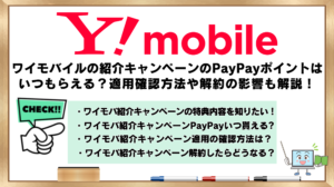 ワイモバ紹介キャンペーン　PayPayポイント　いつもらえる？