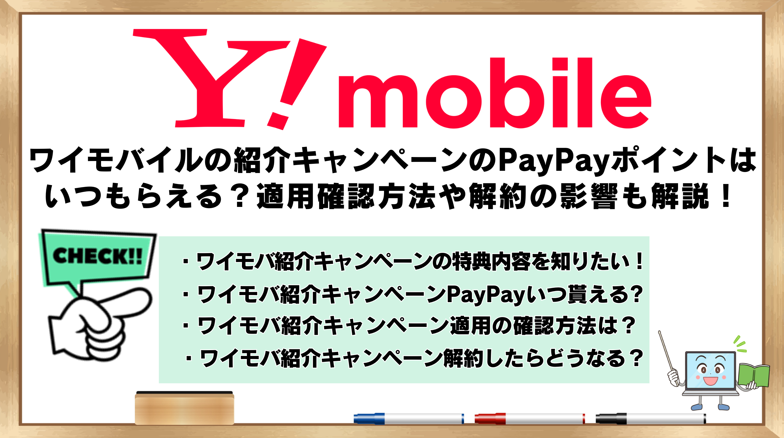 ワイモバ紹介キャンペーン　PayPayポイント　いつもらえる？