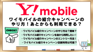 ワイモバイル　紹介キャンペーン　やり方