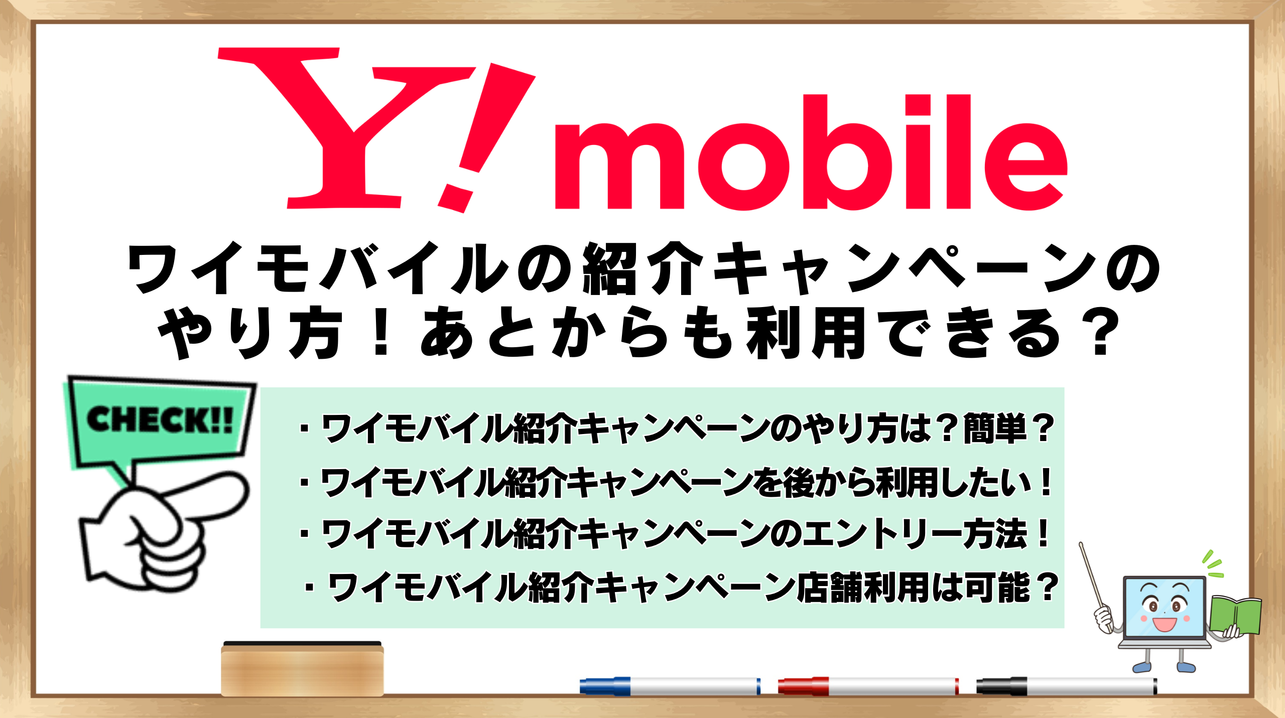 ワイモバイル　紹介キャンペーン　やり方