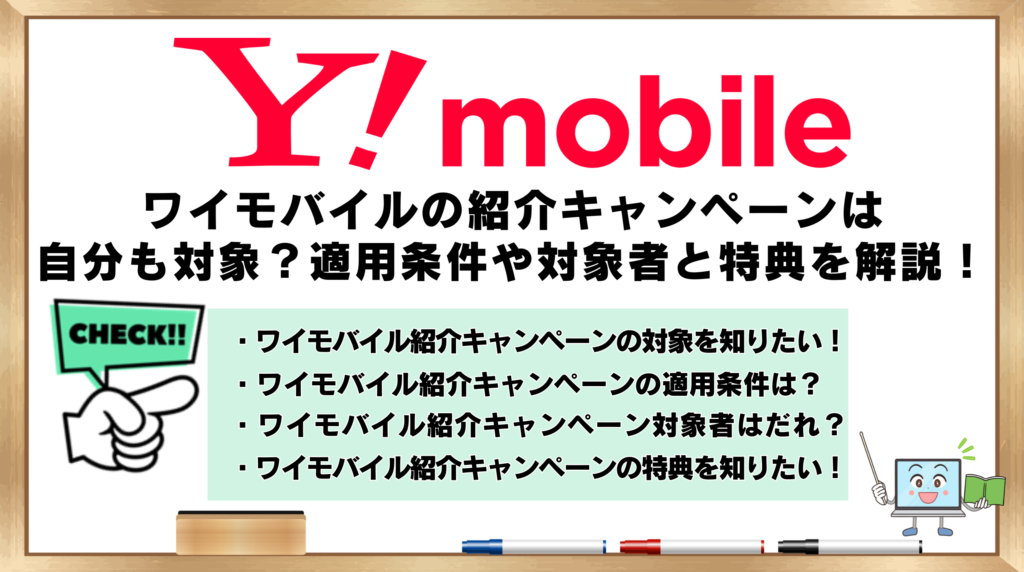 ワイモバイル　紹介キャンペーン　自分も対象？