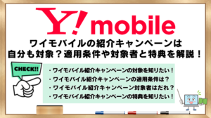 ワイモバイル　紹介キャンペーン　自分も対象？