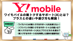 ワイモバイル　新トクするサポートA　プラスとの違い