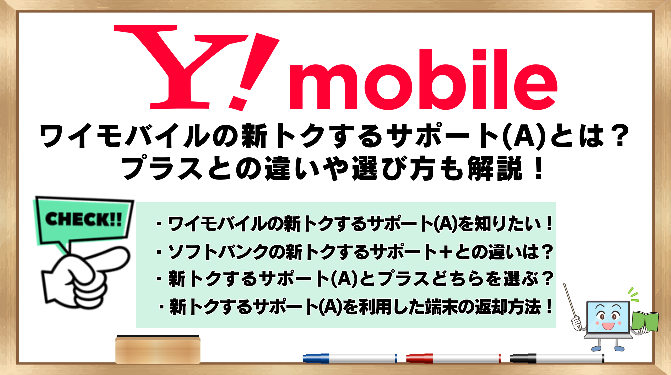 ワイモバイル　新トクするサポートA　プラスとの違い