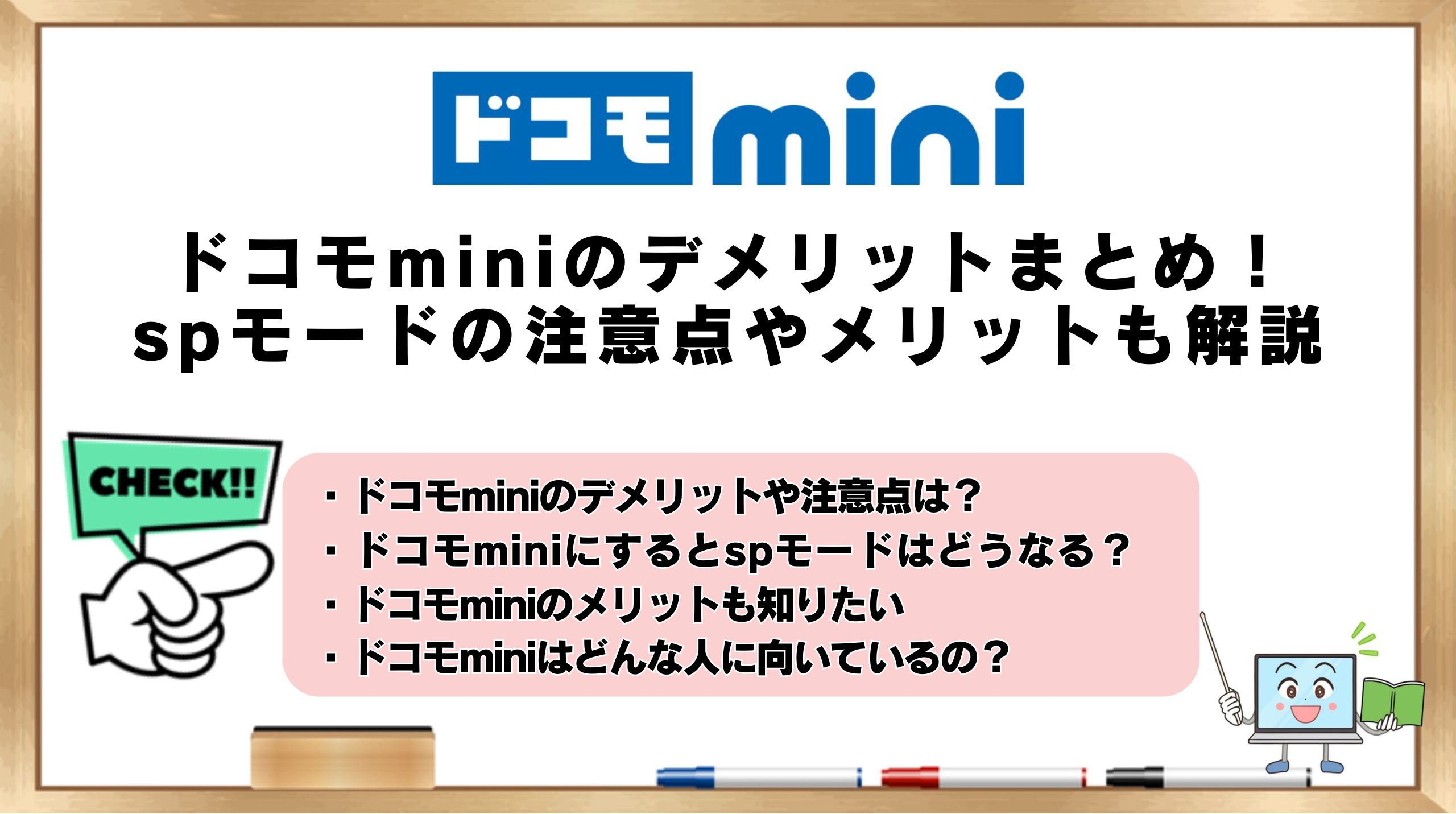 ドコモminiのデメリットまとめ！spモードの注意点やメリットも解説 | ひかりの手引き
