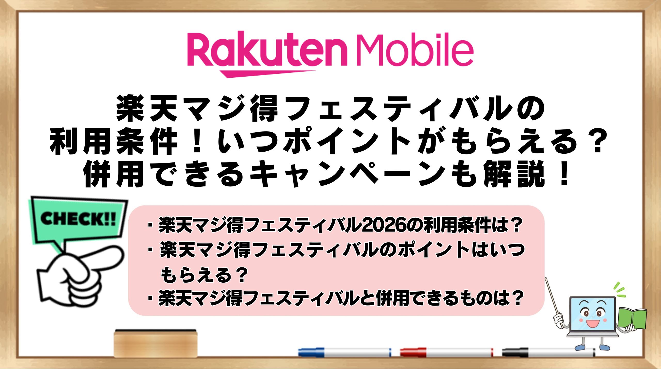 楽天マジ得フェスティバルの利用条件！いつポイントがもらえる？併用 