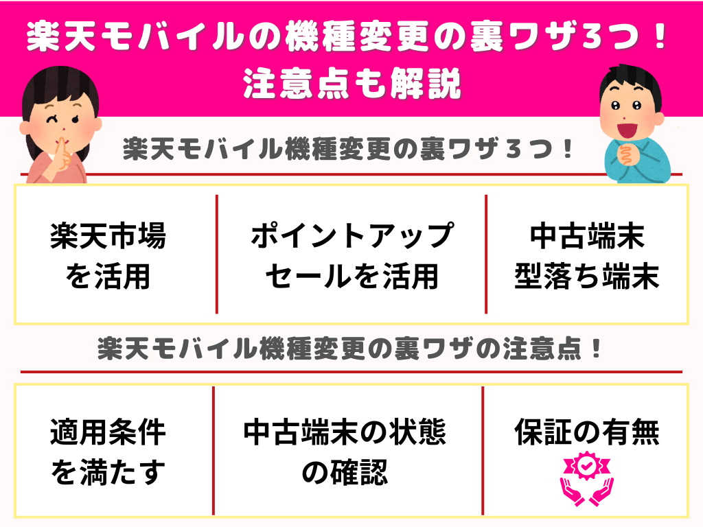 楽天モバイルの機種変更の裏ワザ3つ！注意点も解説