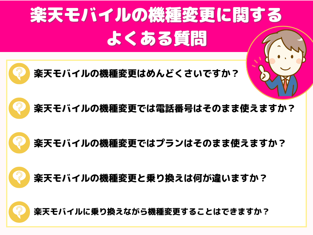 楽天モバイルの機種変更に関するよくある質問