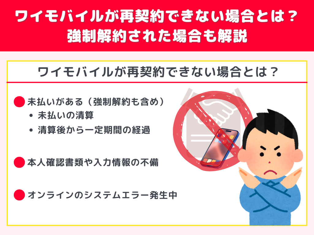 ワイモバイルが再契約できない場合とは?強制解約された場合も解説